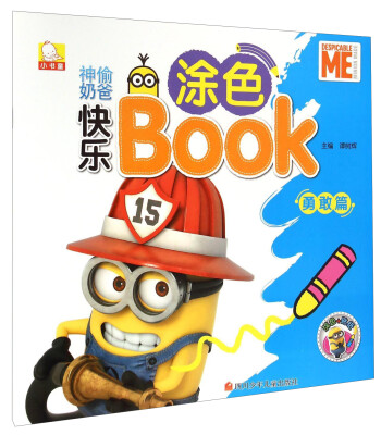 

神偷奶爸快乐涂色BOOK（勇敢篇）