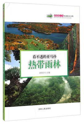 

科普第一书·和谐的大自然：看不透的亚马孙（热带雨林）