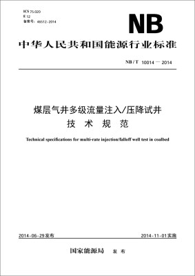 

中华人民共和国能源行业标准：煤层气井多级流量注入/压降试井技术规范（NB/T10014-2014）