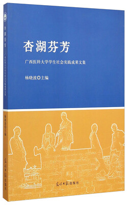 

杏湖芬芳：广西医科大学学生社会实践成果文集