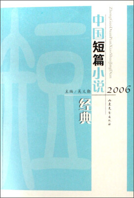 

2006中国短篇小说经典