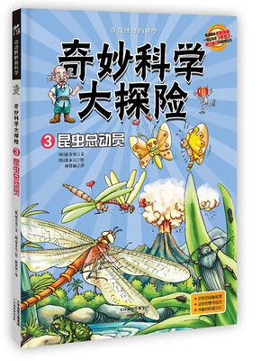 

奇妙科学大探险3：昆虫总动员