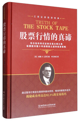 

江恩证券投资经典：股票行情的真谛