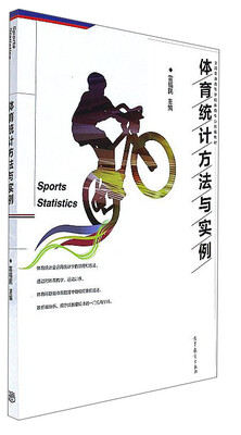 

体育统计方法与实例/全国普通高等学校体育专业统编教材