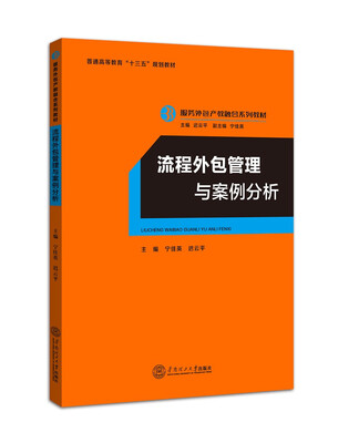 

流程外包管理与案例分析服务外包产教融合系列教材、迟云平主编