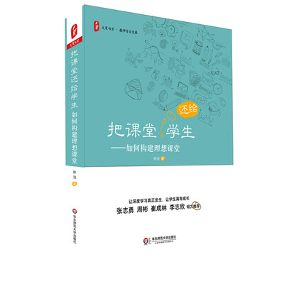 

大夏书系·把课堂还给学生如何构建理想课堂