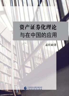 

资产证券化理论与在中国的应用