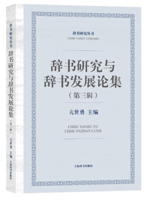 

辞书研究丛书·辞书研究与辞书发展论集（第三辑）