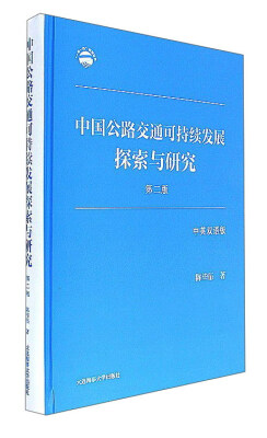 

中国公路交通可持续发展探索与研究（第2版 中英双语版）