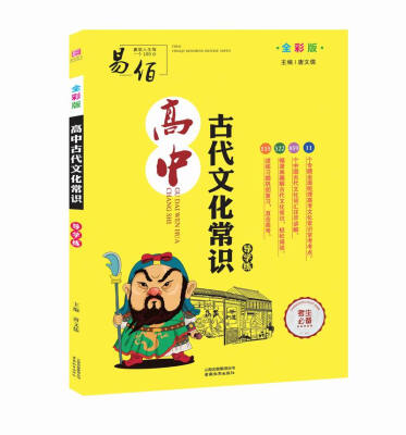 

16开高中古代文化常识导学练（GS17）