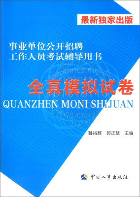 

事业单位公开招聘工作人员考试辅导用书全真模拟试卷