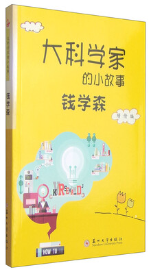 

大科学家的小故事：钱学森