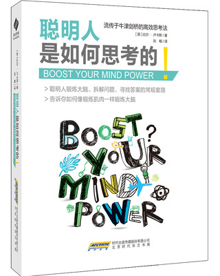 

聪明人是如何思考的