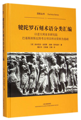 

犍陀罗石刻术语分类汇编：以意大利亚非研究院巴基斯坦斯瓦特考古项目所出资料为基础