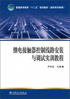 

继电接触器控制线路安装与调试实训教程/普通高等教育“十二五”规划教材（高职高专教育）