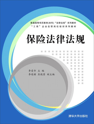 

保险法律法规/普通高等学历教育本科 “法律法规”系列教材·“工商”企业在职岗位