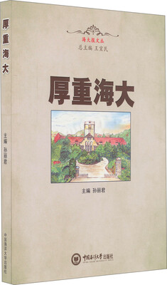 

海大报文丛：厚重海大