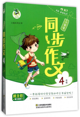 

小学生同步作文（四年级）