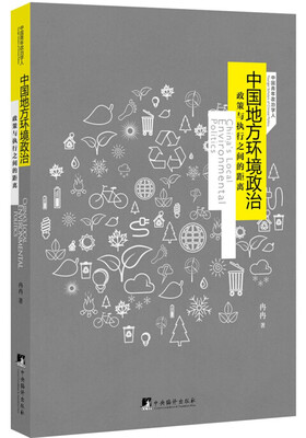 

中国地方环境政治政策与执行之间的距离