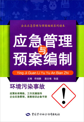 

环境污染事故应急管理与预案编制