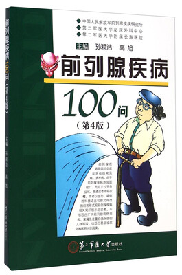 

前列腺疾病100问（第4版）