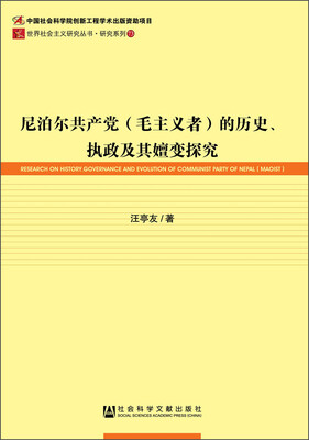 

尼泊尔共产党（毛主义者）的历史、执政及其嬗变探究