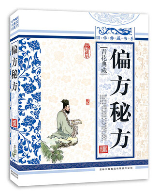 

青花典藏：偏方秘方（珍藏版）
