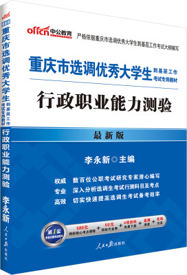 

中公2016重庆市选调优秀大学生到基层工作考试专用教材 行政职业能力测验（新版）