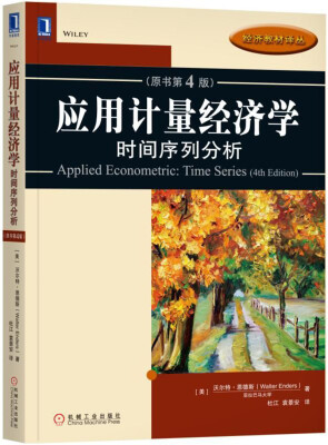 

应用计量经济学：时间序列分析（原书第4版）