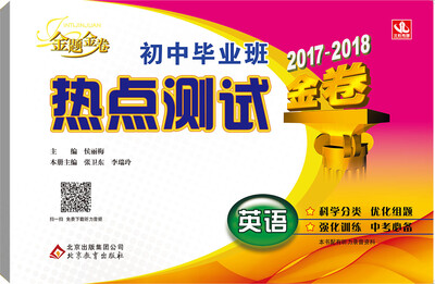 

金题金卷：毕业班热点测试金卷：初中英语（2017-2018）