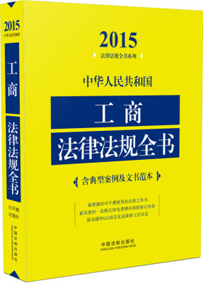 

2015法律法规全书系列：中华人民共和国工商法律法规全书（含典型案例及文书范本）