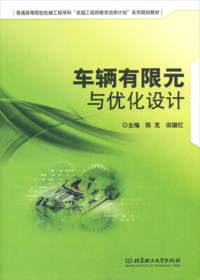 

车辆有限元与优化设计/普通高等院校机械工程学科“卓越工程师教育培养计划”系列规划教材
