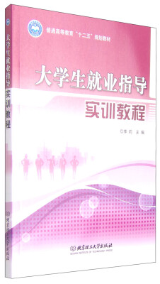 

大学生就业指导实训教程/普通高等教育“十二五”规划教材