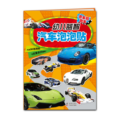 

幼儿益智汽车泡泡贴赛车和跑车