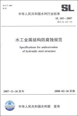 

中华人民共和国水利行业标准（SL 105-2007）：水工金属结构防腐蚀规范