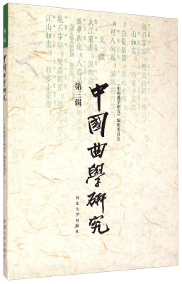 

中国曲学研究（第三辑）