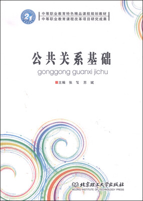 

中等职业教育特色精品课程规划教材：公共关系基础