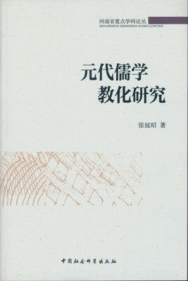 

元代儒学教化研究