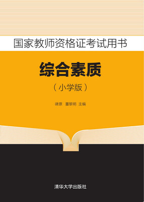 

国家教师资格证考试用书 综合素质 小学版