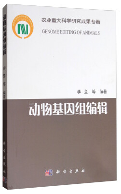 

农业重大科学研究成果专著：动物基因组编辑