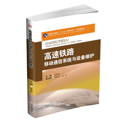 

高速铁路移动通信系统与设备维护/铁道通信类高等职业院校“十三五”规划教材·铁道通信类