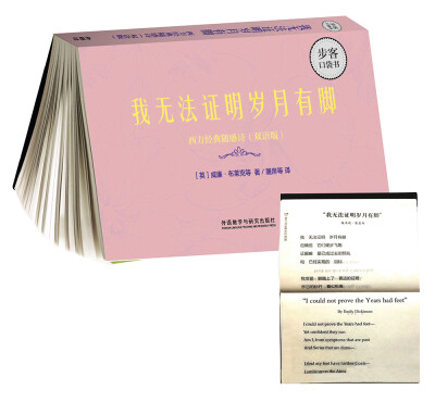 

我无法证明岁月有脚-西方经典随感诗(步客口袋书