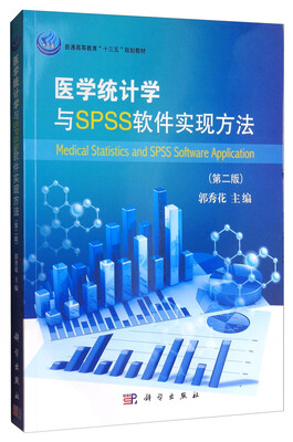 

医学统计学与SPSS软件实现方法（第2版）/普通高等教育“十三五”规划教材
