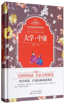 

语文新课标同步阅读：大学·中庸