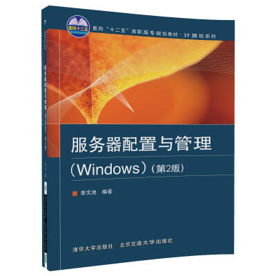 

服务器配置与管理（Windows）（第2版）