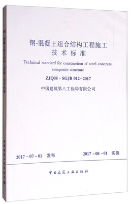 

钢-混凝土组合结构工程施工技术标准