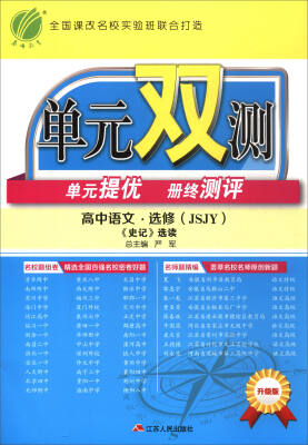 

春雨教育·单元双测单元提优册终测评高中语文选修 《史记》选读 JSJY 升级版