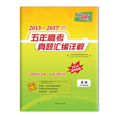 

天利38套 2013-2017五年高考真题汇编详解 2018高考必备--英语配光盘