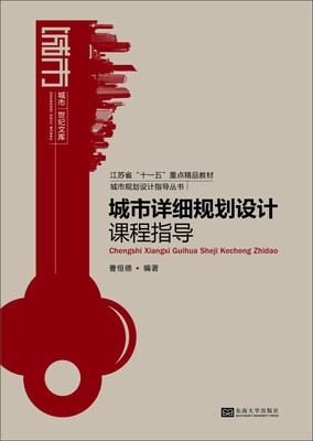 

城市规划课程设计指导丛书城市详细规划设计课程指导