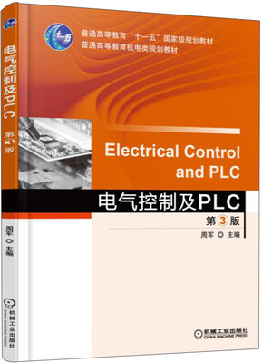 

电气控制及PLC（第3版）/普通高等教育“十一五”国家级规划教材